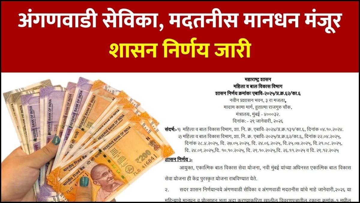 Anganwadi Sevika January Salary 2026