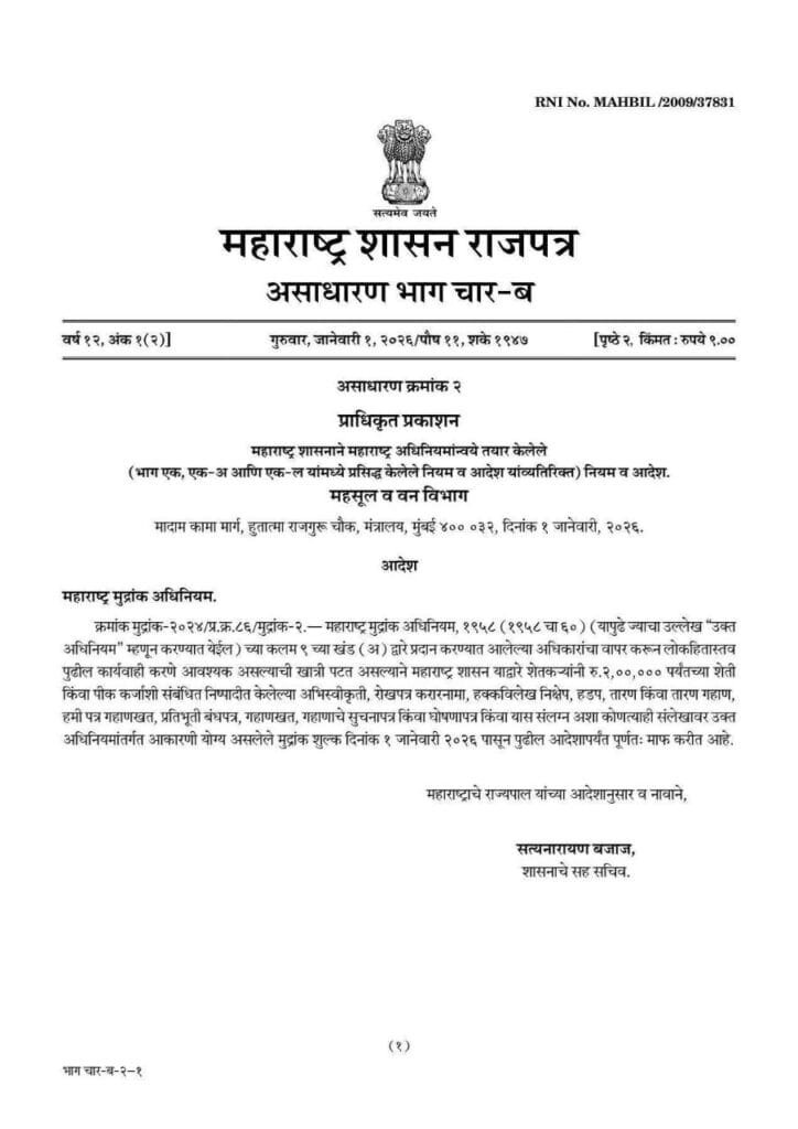 Farmers will receive a complete waiver of stamp duty on loans up to 2 lakhs