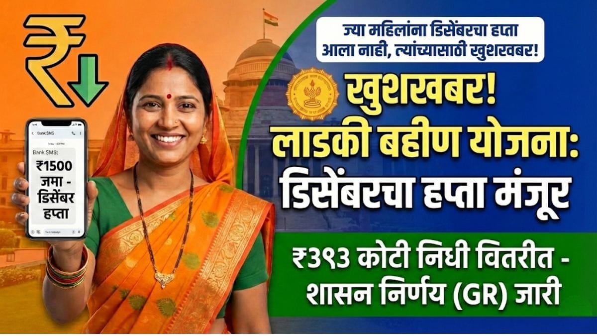 Ladki Bahin Yojana December Hafta
