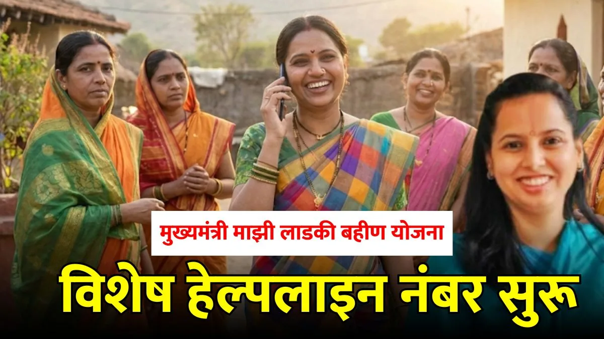 Ladki Bahin Yojana Helpline Number Maharashtra
