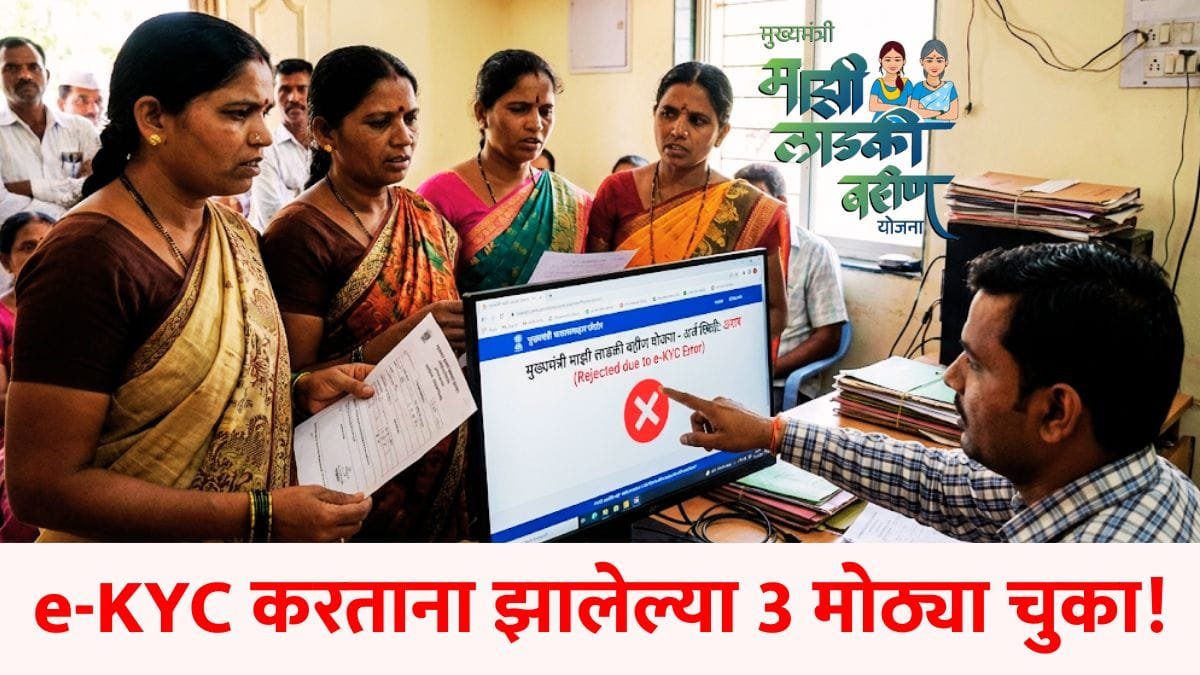 Ladki Bahin Yojana e KYC mistakes payment stopped reasons