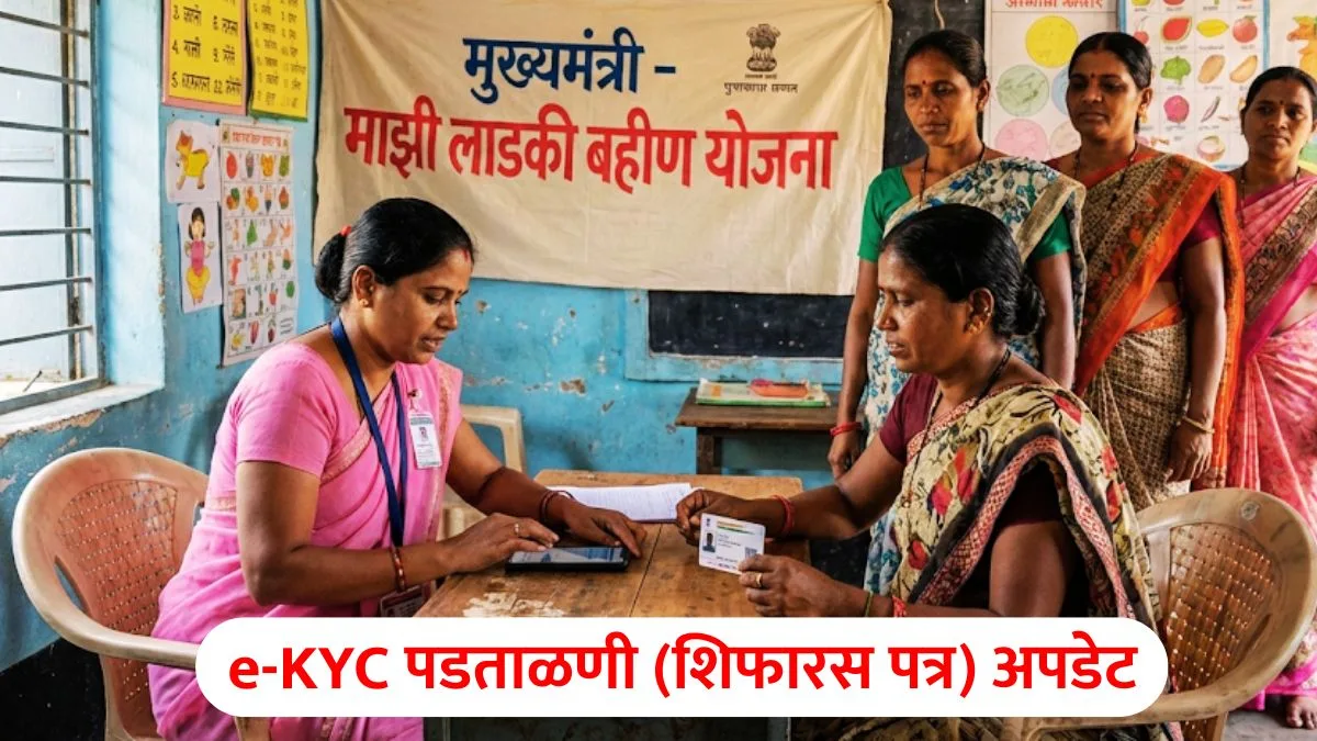 Ladki Bahin Yojana eKYC Update 2026