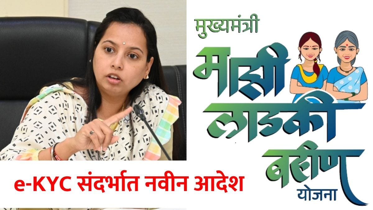 Ladki Bahin Yojana ekyc mew update