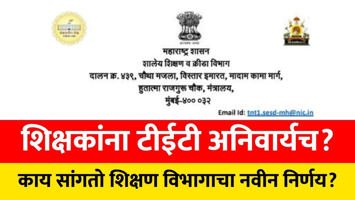 Maharashtra Teacher Promotion Rules 2026