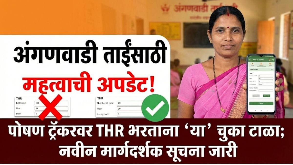 Poshan Tracker THR New Guidlines