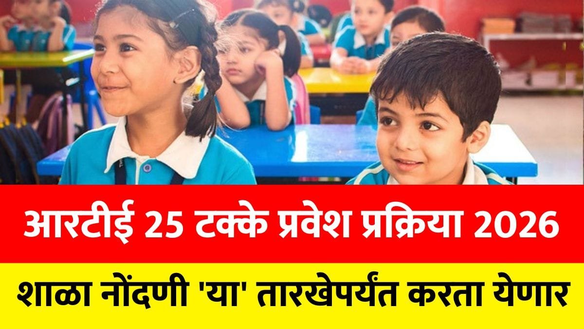 RTE Admission School Registration maharashtra date