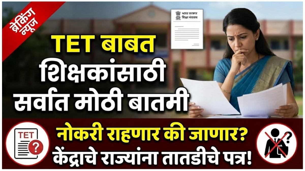 Teacher Eligibility Test Latest News