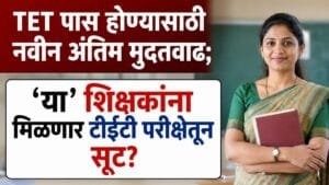 Teachers Exempted TET Exam Update