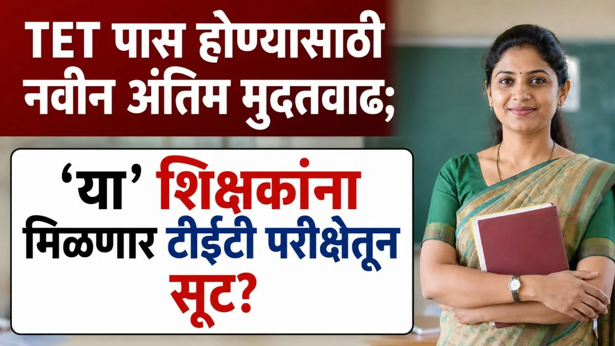 Teachers Exempted TET Exam Update