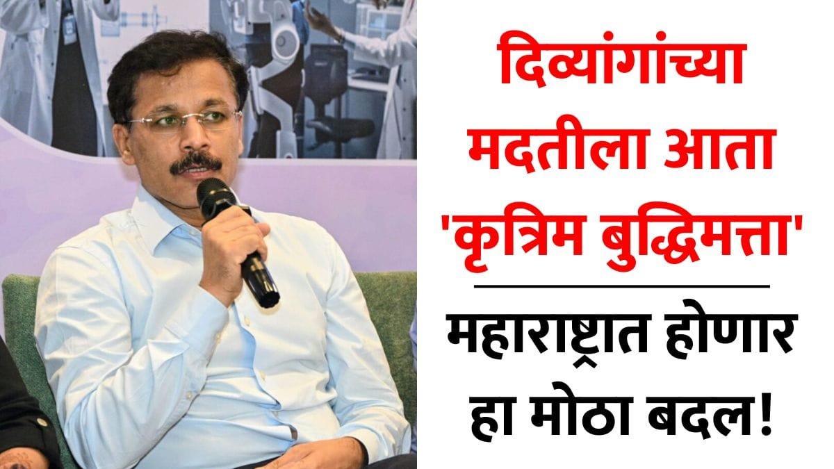 Tukaram Mundhe Divyang Empowerment Artificial Intelligence and Divyang