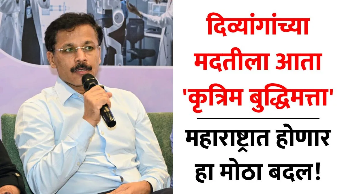 Tukaram Mundhe Divyang Empowerment Artificial Intelligence and Divyang