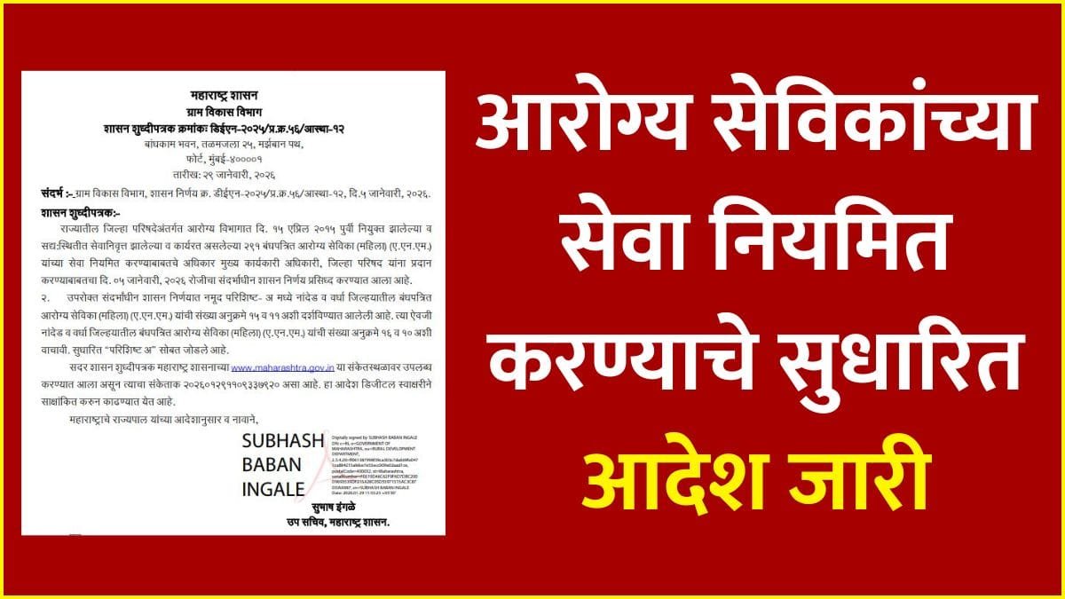 ZP Arogya Sevika Regularization New GR 2026