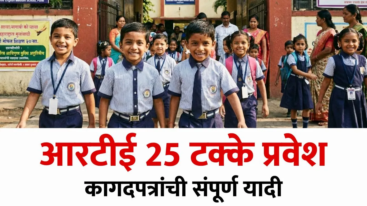 rte admission documents list 2026