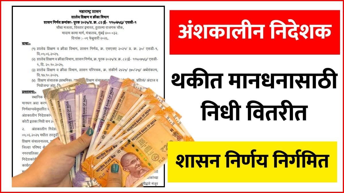 Anshkalin Nideshak Salary Maharashtra