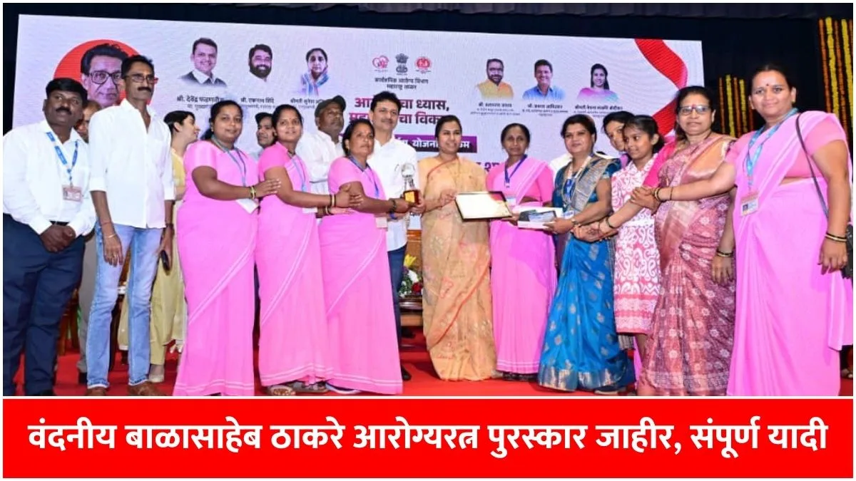 Balasaheb Thakre Arogya Ratna Puraskar 2026