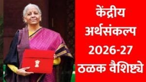 Budget Highlights in Marathi 2026