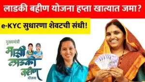 Ladki Bahin Yojana January 2026