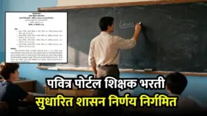 Pavitra Portal Shikshak Bharti new gr