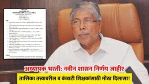 Pradhyapak Bharti New Rules 2026