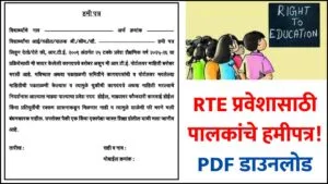 RTE Admission Hamipatra PDF Download 2026 27