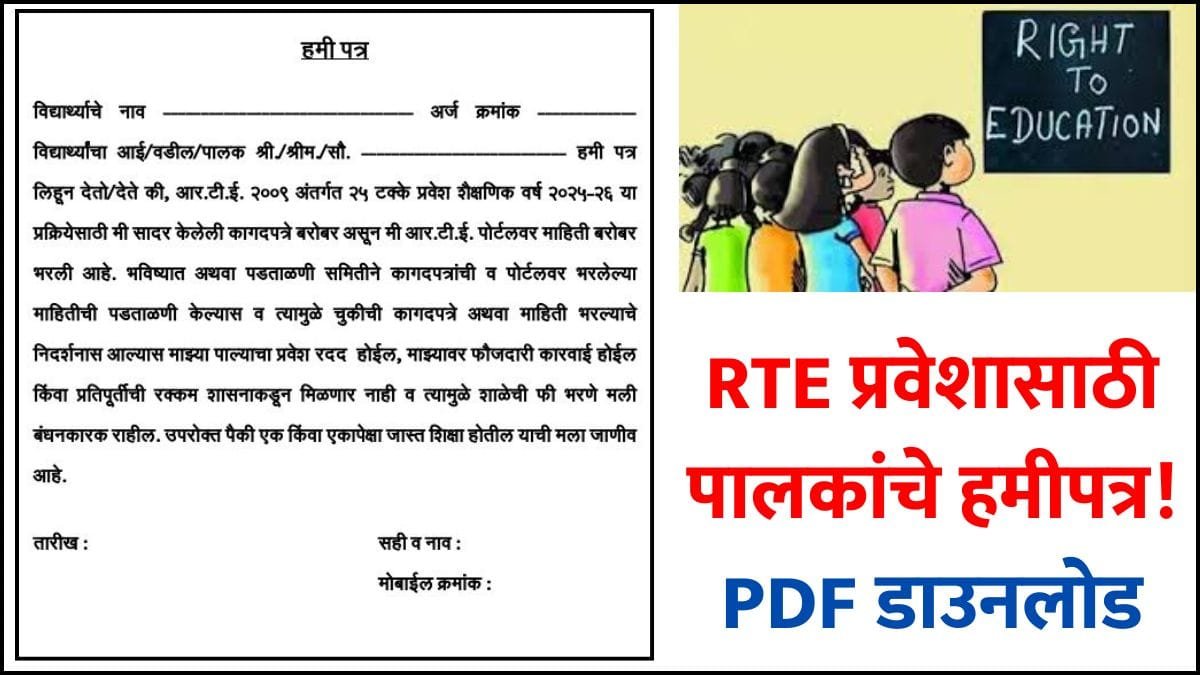 RTE Admission Hamipatra PDF Download 2026 27