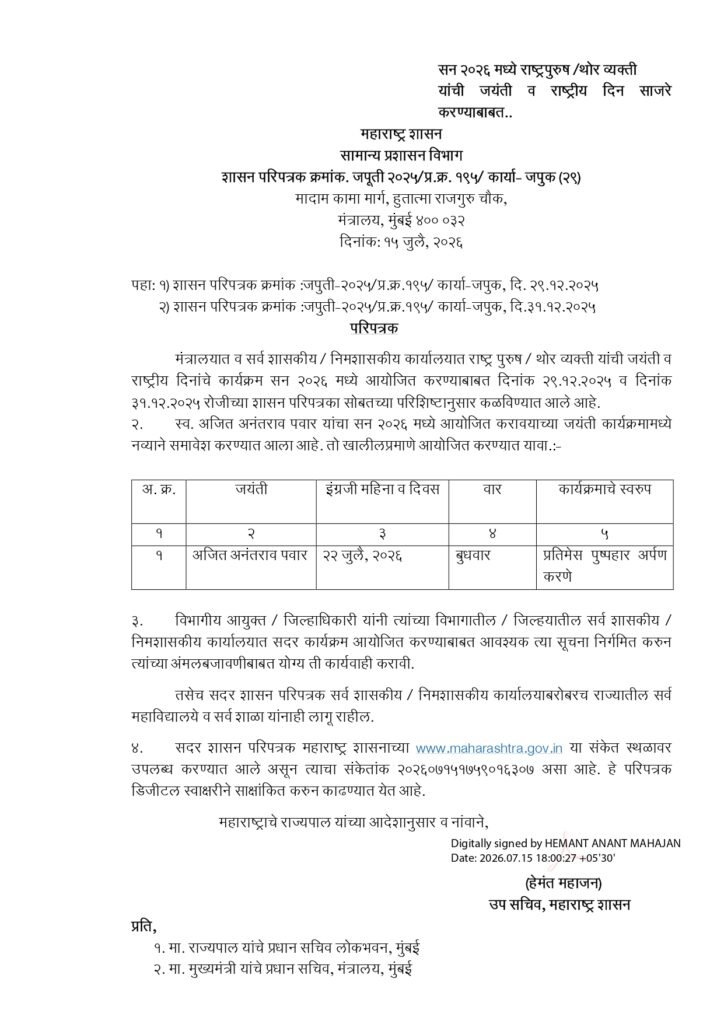 ajit-anantrao-pawar-jayanti-2026-government-circular