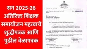 atirikat shikshak samayojan velaptrak