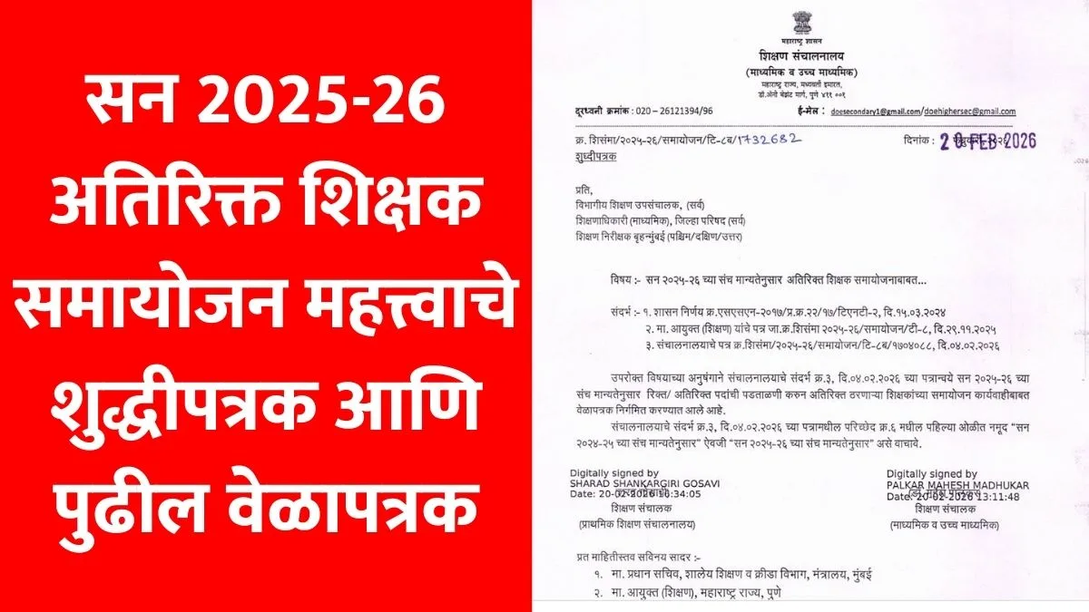 atirikat shikshak samayojan velaptrak