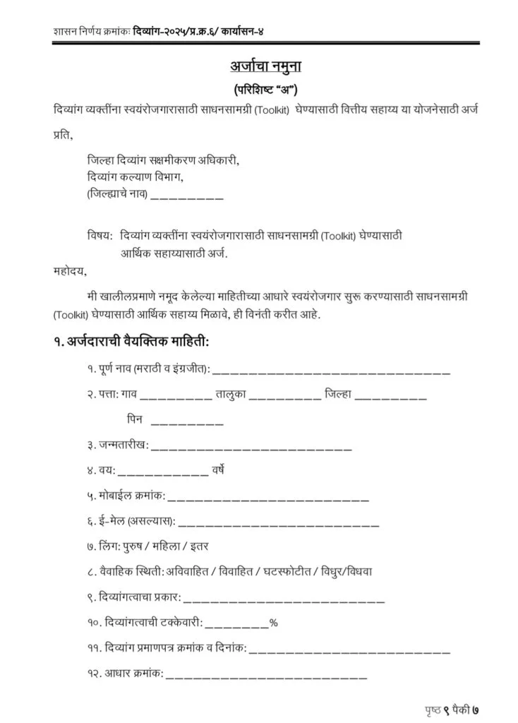 Divyang Swayamrojgar Toolkit Yojana Form