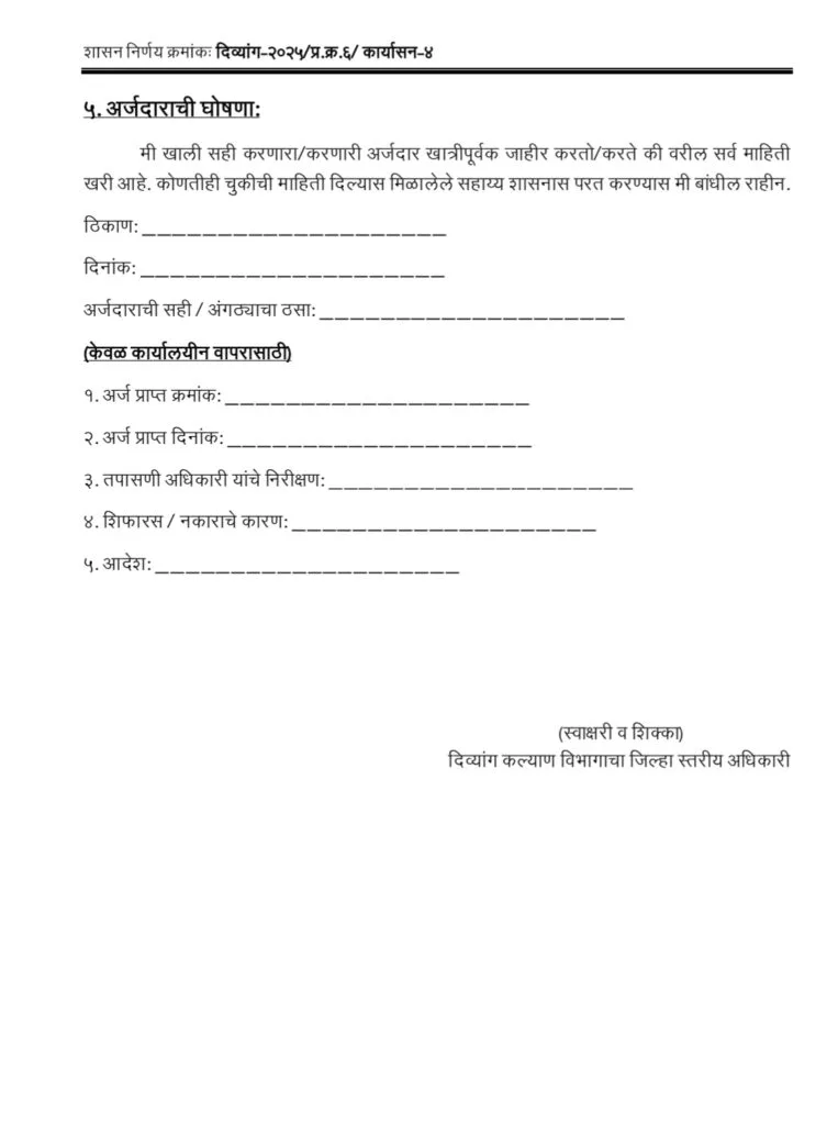Divyang Swayamrojgar Toolkit Yojana Form