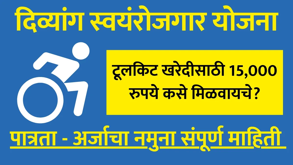 Divyang Swayamrojgar Toolkit Yojana 2026