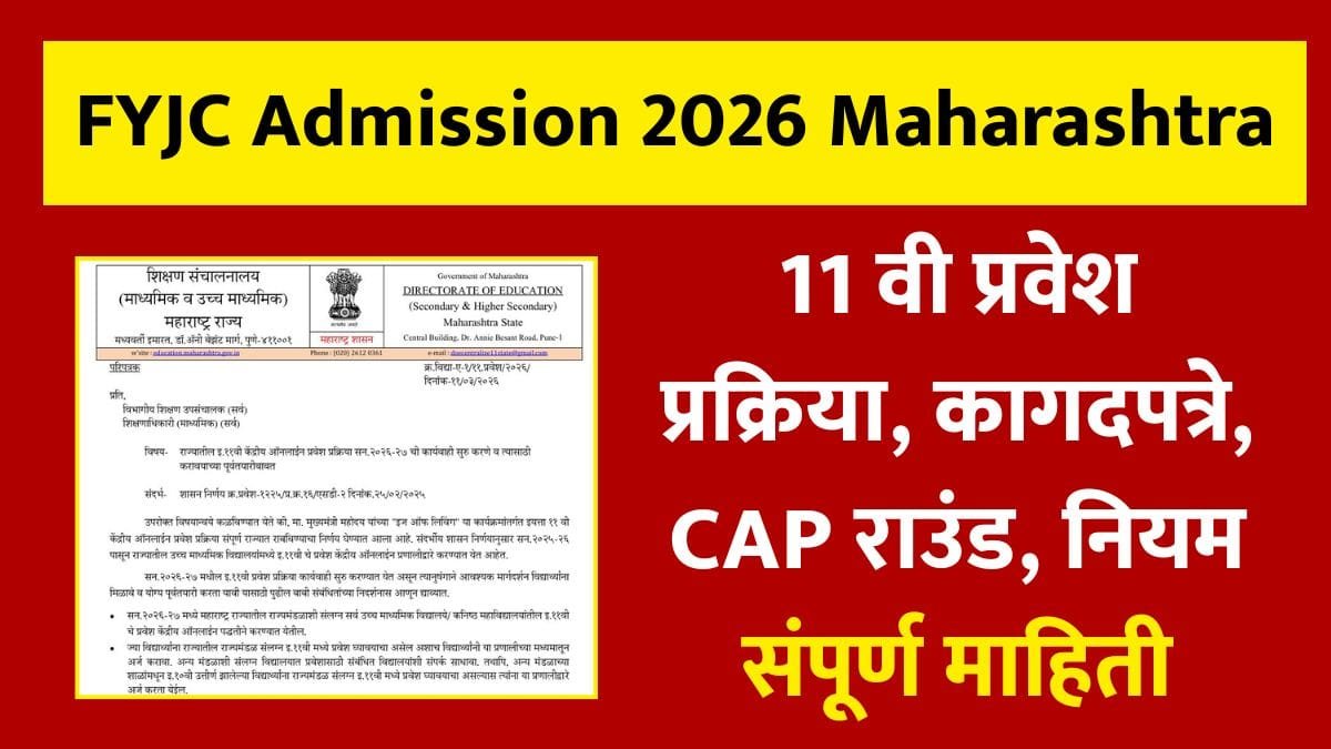 FYJC Admission 2026 Maharashtra