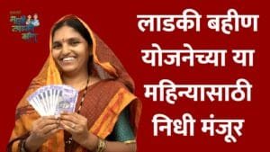 Ladki Bahin Yojana Installment Date
