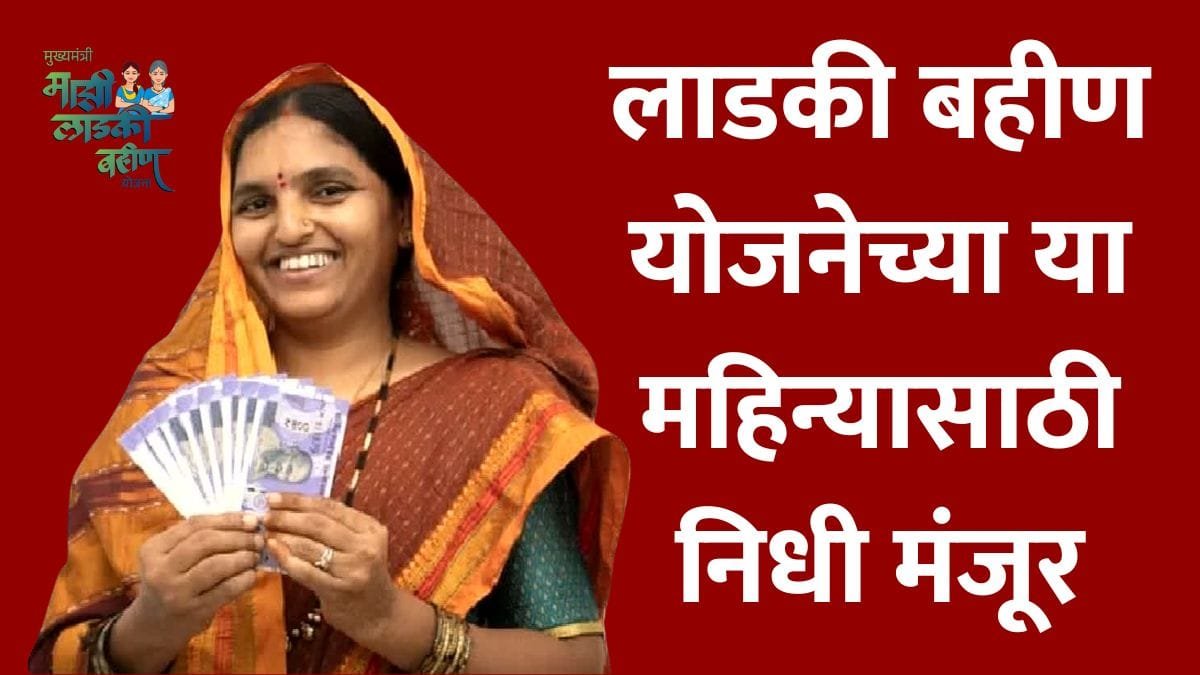 Ladki Bahin Yojana Installment Date