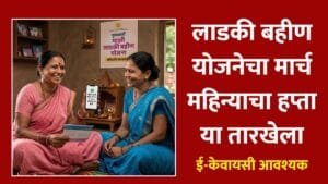 Ladki Bahin Yojana March Installment Date