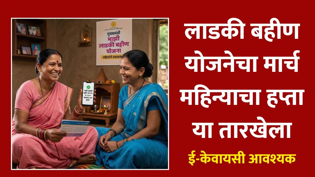 Ladki Bahin Yojana March Installment Date