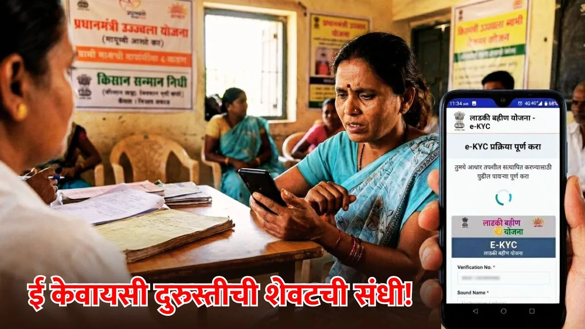 Ladki Bahin Yojana e-KYC last date march 2026