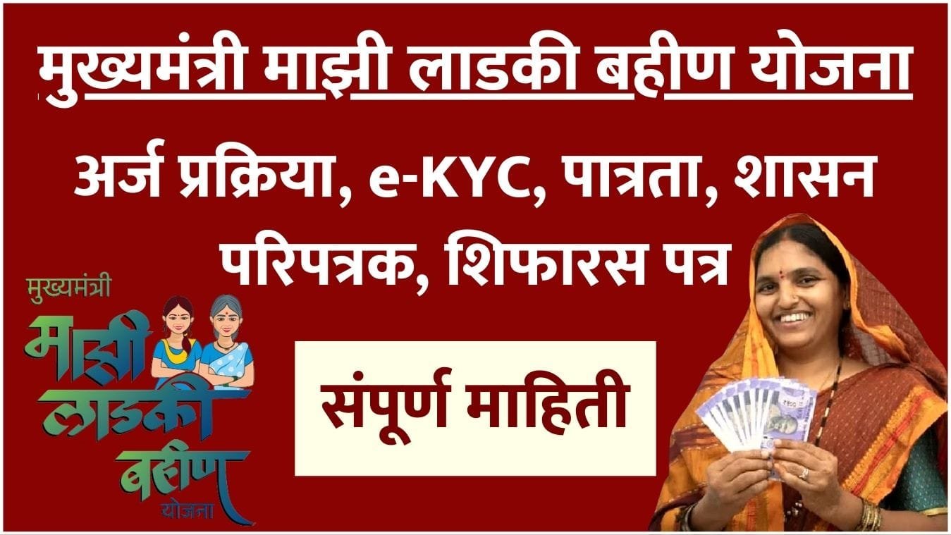 Mukhyamantri Majhi Ladki Bahin Yojana