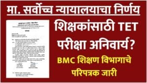 TET Exam Supreme Court Decision