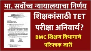 TET Exam Supreme Court Decision