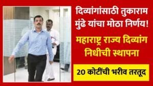 divyang-nidhi-20-crore-approval-2026