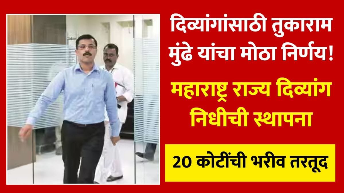 divyang-nidhi-20-crore-approval-2026