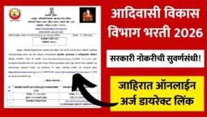 Adivasi Vibhag Bharti 2026