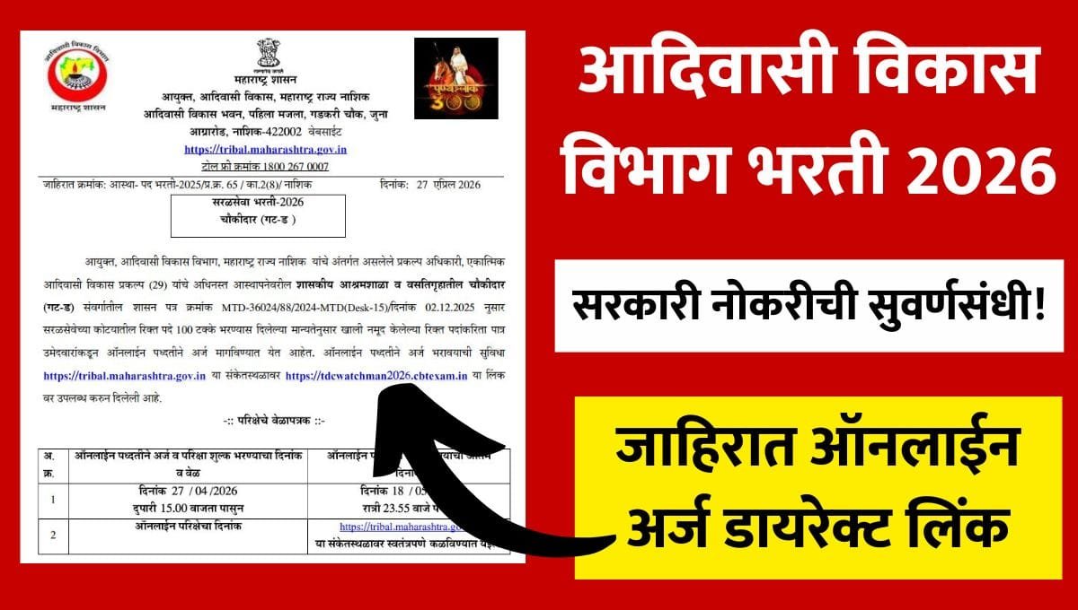 Adivasi Vibhag Bharti 2026