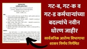 Arogya Vibhag Badli New Policy