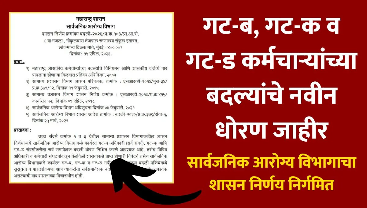 Arogya Vibhag Badli New Policy