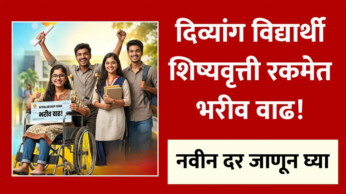 Divyang Scholarship 2026