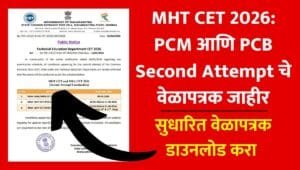 MHT CET Second Attempt Examination 2026