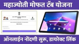 MahaJyoti Tab Yojana Registration 2026
