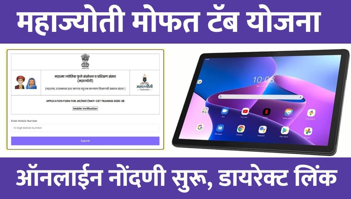 MahaJyoti Tab Yojana Registration 2026